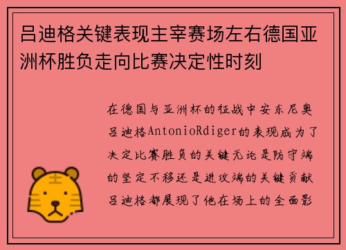 吕迪格关键表现主宰赛场左右德国亚洲杯胜负走向比赛决定性时刻 吕迪格关键表现主宰赛场左右德国亚洲杯胜负走向比赛决定性时刻