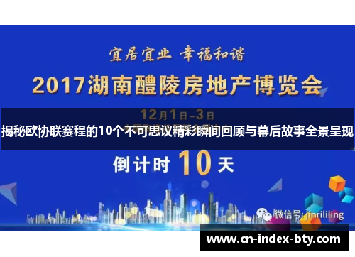揭秘欧协联赛程的10个不可思议精彩瞬间回顾与幕后故事全景呈现 揭秘欧协联赛程的10个不可思议精彩瞬间回顾与幕后故事全景呈现