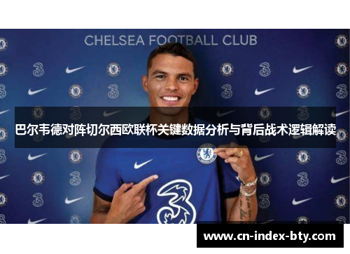 巴尔韦德对阵切尔西欧联杯关键数据分析与背后战术逻辑解读 巴尔韦德对阵切尔西欧联杯关键数据分析与背后战术逻辑解读