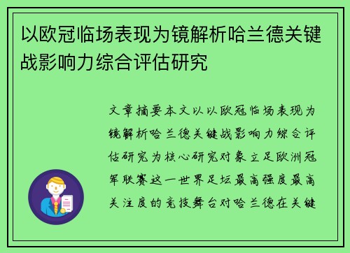 以欧冠临场表现为镜解析哈兰德关键战影响力综合评估研究 以欧冠临场表现为镜解析哈兰德关键战影响力综合评估研究