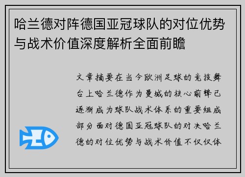 哈兰德对阵德国亚冠球队的对位优势与战术价值深度解析全面前瞻