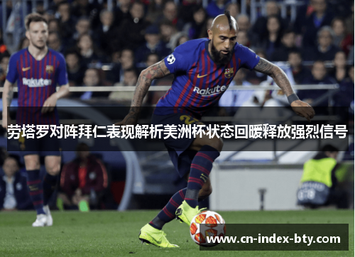 劳塔罗对阵拜仁表现解析美洲杯状态回暖释放强烈信号 劳塔罗对阵拜仁表现解析美洲杯状态回暖释放强烈信号