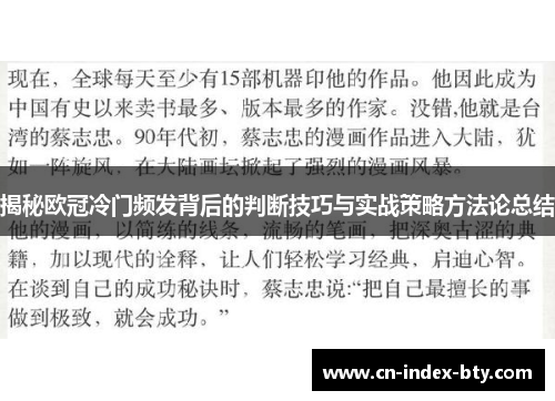 揭秘欧冠冷门频发背后的判断技巧与实战策略方法论总结 揭秘欧冠冷门频发背后的判断技巧与实战策略方法论总结