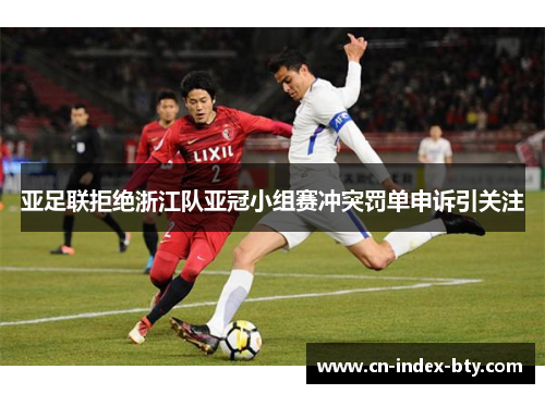 亚足联拒绝浙江队亚冠小组赛冲突罚单申诉引关注