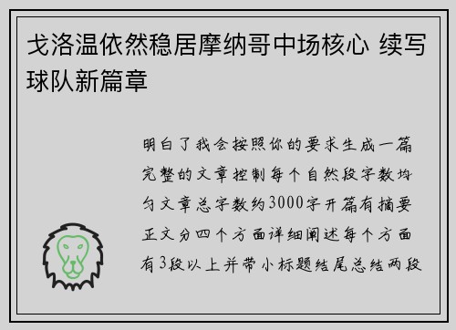 戈洛温依然稳居摩纳哥中场核心 续写球队新篇章