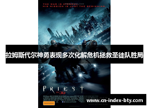 拉姆斯代尔神勇表现多次化解危机拯救圣徒队胜局 拉姆斯代尔神勇表现多次化解危机拯救圣徒队胜局