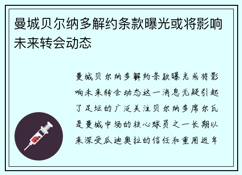 曼城贝尔纳多解约条款曝光或将影响未来转会动态 曼城贝尔纳多解约条款曝光或将影响未来转会动态