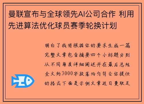 曼联宣布与全球领先AI公司合作 利用先进算法优化球员赛季轮换计划