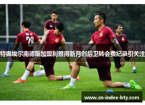 特奥埃尔南德斯加盟利雅得新月创后卫转会费纪录引关注 特奥埃尔南德斯加盟利雅得新月创后卫转会费纪录引关注