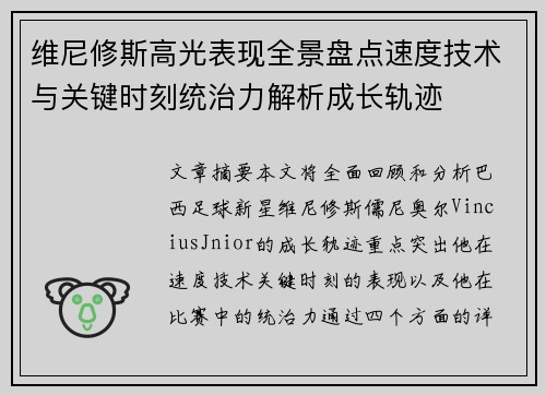 维尼修斯高光表现全景盘点速度技术与关键时刻统治力解析成长轨迹