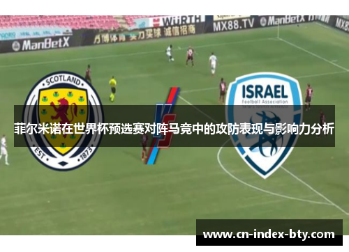 菲尔米诺在世界杯预选赛对阵马竞中的攻防表现与影响力分析