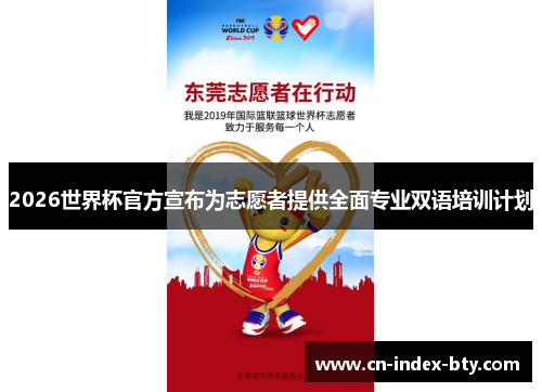 2026世界杯官方宣布为志愿者提供全面专业双语培训计划 2026世界杯官方宣布为志愿者提供全面专业双语培训计划