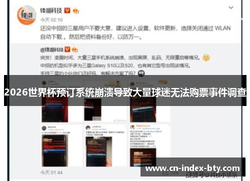 2026世界杯预订系统崩溃导致大量球迷无法购票事件调查