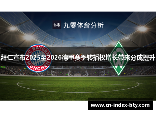 拜仁宣布2025至2026德甲赛季转播权增长带来分成提升