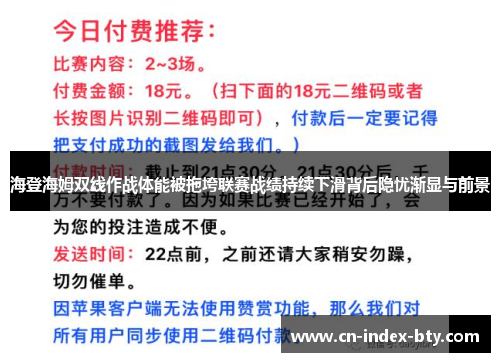 海登海姆双线作战体能被拖垮联赛战绩持续下滑背后隐忧渐显与前景