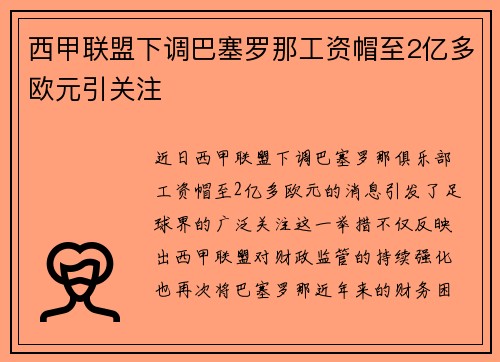 西甲联盟下调巴塞罗那工资帽至2亿多欧元引关注 西甲联盟下调巴塞罗那工资帽至2亿多欧元引关注