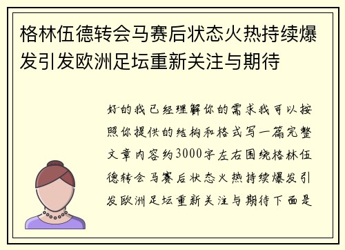 格林伍德转会马赛后状态火热持续爆发引发欧洲足坛重新关注与期待 格林伍德转会马赛后状态火热持续爆发引发欧洲足坛重新关注与期待