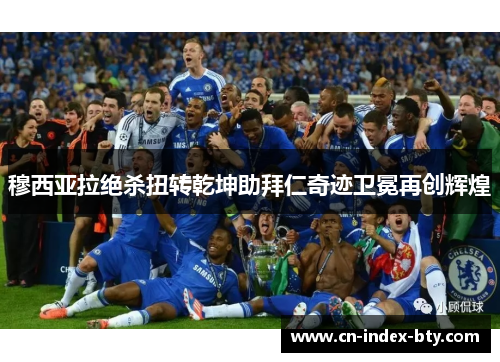 穆西亚拉绝杀扭转乾坤助拜仁奇迹卫冕再创辉煌 穆西亚拉绝杀扭转乾坤助拜仁奇迹卫冕再创辉煌