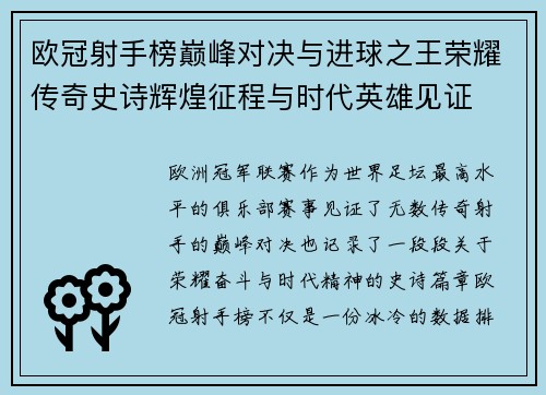 欧冠射手榜巅峰对决与进球之王荣耀传奇史诗辉煌征程与时代英雄见证 欧冠射手榜巅峰对决与进球之王荣耀传奇史诗辉煌征程与时代英雄见证
