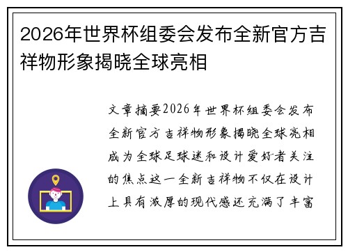 2026年世界杯组委会发布全新官方吉祥物形象揭晓全球亮相 2026年世界杯组委会发布全新官方吉祥物形象揭晓全球亮相