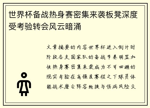 世界杯备战热身赛密集来袭板凳深度受考验转会风云暗涌 世界杯备战热身赛密集来袭板凳深度受考验转会风云暗涌