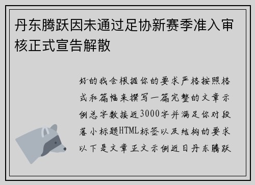 丹东腾跃因未通过足协新赛季准入审核正式宣告解散