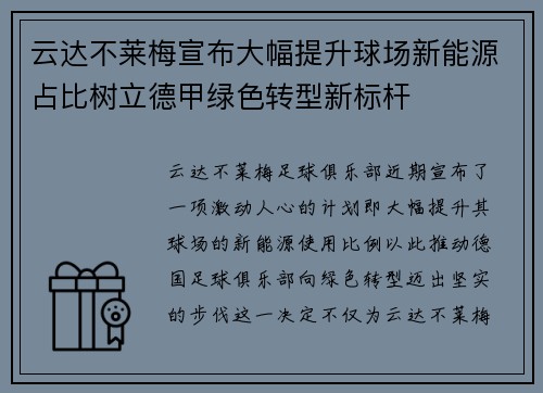 云达不莱梅宣布大幅提升球场新能源占比树立德甲绿色转型新标杆 云达不莱梅宣布大幅提升球场新能源占比树立德甲绿色转型新标杆