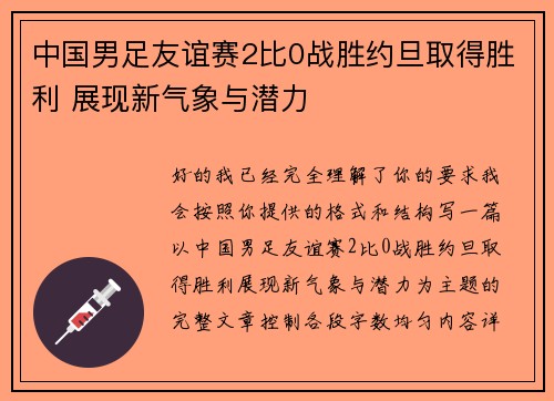 中国男足友谊赛2比0战胜约旦取得胜利 展现新气象与潜力 中国男足友谊赛2比0战胜约旦取得胜利 展现新气象与潜力