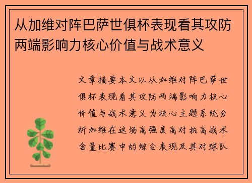 从加维对阵巴萨世俱杯表现看其攻防两端影响力核心价值与战术意义 从加维对阵巴萨世俱杯表现看其攻防两端影响力核心价值与战术意义