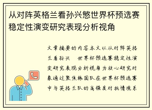 从对阵英格兰看孙兴慜世界杯预选赛稳定性演变研究表现分析视角 从对阵英格兰看孙兴慜世界杯预选赛稳定性演变研究表现分析视角