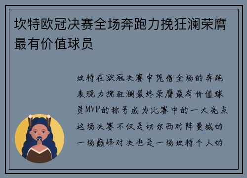 坎特欧冠决赛全场奔跑力挽狂澜荣膺最有价值球员 坎特欧冠决赛全场奔跑力挽狂澜荣膺最有价值球员