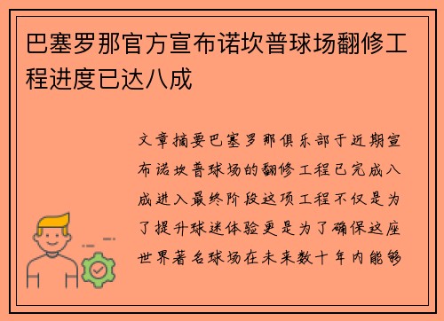 巴塞罗那官方宣布诺坎普球场翻修工程进度已达八成 巴塞罗那官方宣布诺坎普球场翻修工程进度已达八成