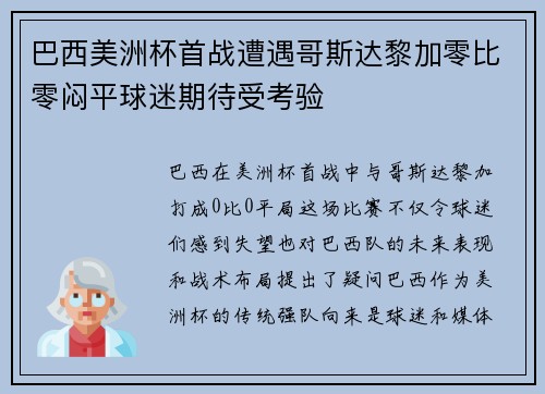 巴西美洲杯首战遭遇哥斯达黎加零比零闷平球迷期待受考验 巴西美洲杯首战遭遇哥斯达黎加零比零闷平球迷期待受考验