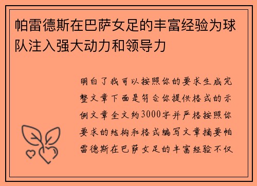 帕雷德斯在巴萨女足的丰富经验为球队注入强大动力和领导力 帕雷德斯在巴萨女足的丰富经验为球队注入强大动力和领导力