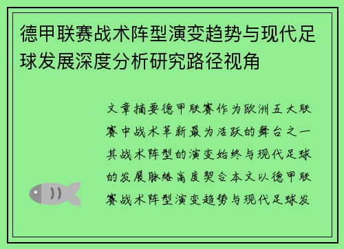 德甲联赛战术阵型演变趋势与现代足球发展深度分析研究路径视角 德甲联赛战术阵型演变趋势与现代足球发展深度分析研究路径视角