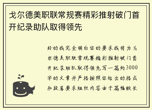 戈尔德美职联常规赛精彩推射破门首开纪录助队取得领先 戈尔德美职联常规赛精彩推射破门首开纪录助队取得领先