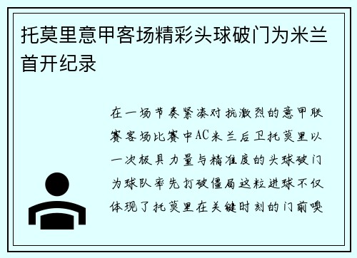 托莫里意甲客场精彩头球破门为米兰首开纪录 托莫里意甲客场精彩头球破门为米兰首开纪录