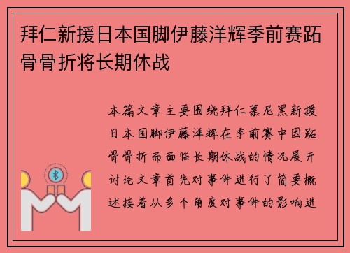 拜仁新援日本国脚伊藤洋辉季前赛跖骨骨折将长期休战 拜仁新援日本国脚伊藤洋辉季前赛跖骨骨折将长期休战