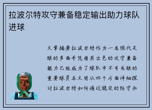 拉波尔特攻守兼备稳定输出助力球队进球 拉波尔特攻守兼备稳定输出助力球队进球