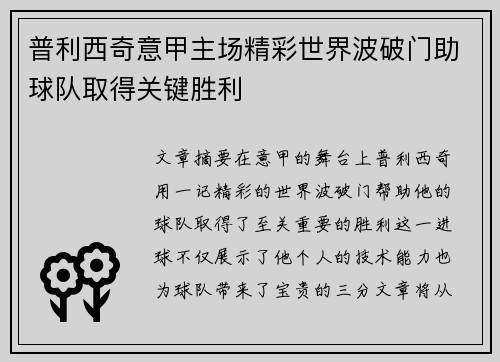 普利西奇意甲主场精彩世界波破门助球队取得关键胜利 普利西奇意甲主场精彩世界波破门助球队取得关键胜利
