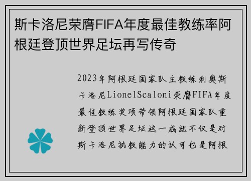 斯卡洛尼荣膺FIFA年度最佳教练率阿根廷登顶世界足坛再写传奇