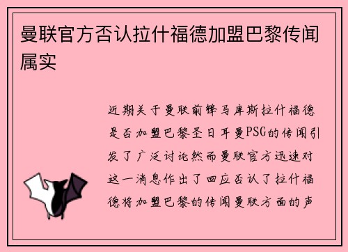 曼联官方否认拉什福德加盟巴黎传闻属实