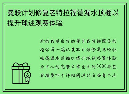 曼联计划修复老特拉福德漏水顶棚以提升球迷观赛体验 曼联计划修复老特拉福德漏水顶棚以提升球迷观赛体验