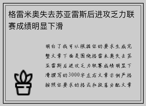 格雷米奥失去苏亚雷斯后进攻乏力联赛成绩明显下滑 格雷米奥失去苏亚雷斯后进攻乏力联赛成绩明显下滑