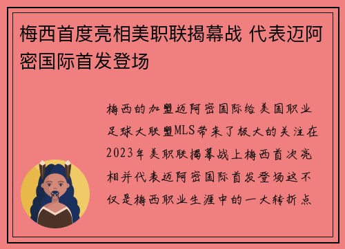 梅西首度亮相美职联揭幕战 代表迈阿密国际首发登场 梅西首度亮相美职联揭幕战 代表迈阿密国际首发登场
