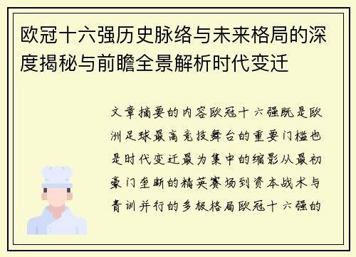 欧冠十六强历史脉络与未来格局的深度揭秘与前瞻全景解析时代变迁 欧冠十六强历史脉络与未来格局的深度揭秘与前瞻全景解析时代变迁