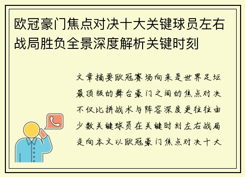 欧冠豪门焦点对决十大关键球员左右战局胜负全景深度解析关键时刻 欧冠豪门焦点对决十大关键球员左右战局胜负全景深度解析关键时刻