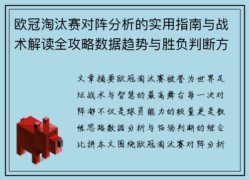 欧冠淘汰赛对阵分析的实用指南与战术解读全攻略数据趋势与胜负判断方法