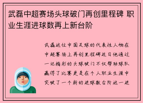 武磊中超赛场头球破门再创里程碑 职业生涯进球数再上新台阶