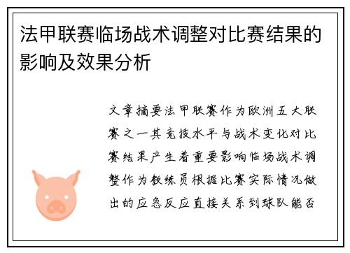 法甲联赛临场战术调整对比赛结果的影响及效果分析